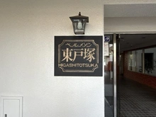 【神奈川県/横浜市戸塚区上矢部町】ベルメゾン東戸塚 マンション表札