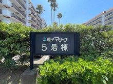 【神奈川県/逗子市小坪】逗子マリーナ厚生建物 5号棟 マンション表札