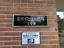 【神奈川県/横浜市戸塚区上矢部町】スカイビュー戸塚 1号棟 マンション表札