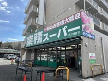 【神奈川県/横浜市港南区東芹が谷】レックス横浜上大岡 業務スーパー 芹が谷店（現地より約780m）