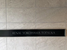 【神奈川県/横浜市戸塚区吉田町】ルネ横浜戸塚 マンション表札