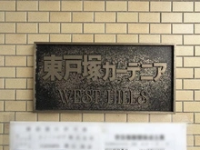 【神奈川県/横浜市戸塚区品濃町】東戸塚ガーデニアウエストヒルズ マンション表札