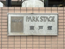 【神奈川県/横浜市戸塚区上矢部町】ナイスパークステージ東戸塚 マンション表札