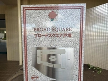 【神奈川県/横浜市戸塚区下倉田町】ブロードスクエア戸塚 ウエストコート 館名板