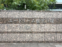【神奈川県/横浜市戸塚区上矢部町】ユードリーム横濱戸塚 マンション表札
