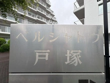 【神奈川県/横浜市戸塚区戸塚町】ベルシャトウ戸塚 弐番館 マンション表札
