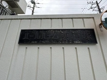【神奈川県/横浜市戸塚区平戸】パールハイム東戸塚 マンション表札
