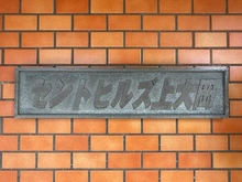 【神奈川県/横浜市南区別所】セントヒルズ上大岡 マンション表札