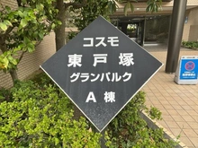 【神奈川県/横浜市戸塚区平戸町】コスモ東戸塚グランパルク A棟 マンション表札