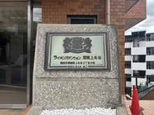 【神奈川県/横浜市港南区上永谷】ライオンズマンション湘南上永谷 マンション表札