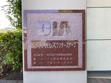 【神奈川県/横浜市栄区飯島町】ダイアパレスワンダースケープ  マンション表札