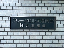 【神奈川県/横浜市港南区港南台】グリーンヒルズ港南台 マンション表札