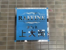 【神奈川県/横浜市港南区最戸】ラフィネ上大岡 マンション表札