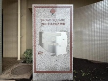 【神奈川県/横浜市戸塚区下倉田町】ブロードスクエア戸塚 イーストコート 館名板