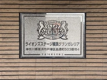 【神奈川県/横浜市戸塚区品濃町】ライオンズステージ横濱グランガレリア マンション表札