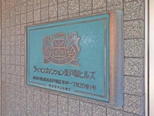 【神奈川県/横浜市戸塚区平戸】ライオンズマンション東戸塚ヒルズ 外観