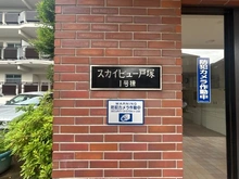 【神奈川県/横浜市戸塚区上矢部町】スカイビュー戸塚 1号棟 マンション表札