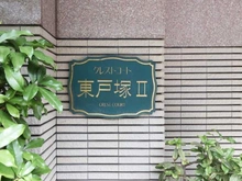 【神奈川県/横浜市戸塚区平戸町】クレストコート東戸塚II マンション表札