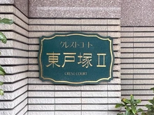 【神奈川県/横浜市戸塚区平戸町】クレストコート東戸塚II マンション表札