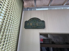 【神奈川県/横浜市戸塚区下倉田町】グリーンパーク戸塚ヒルズ イースト棟 マンション表札