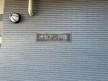 【神奈川県/横浜市戸塚区上倉田町】オセアン戸塚 マンション表札