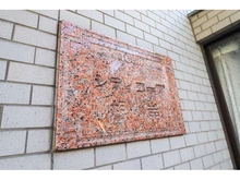 【神奈川県/横浜市磯子区下町】藤和シティコープ根岸 マンション表札