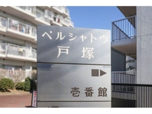 【神奈川県/横浜市戸塚区戸塚町】ベルシャトウ戸塚壱番館 マンション表札