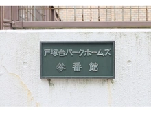 【神奈川県/横浜市戸塚区汲沢】戸塚台パーク・ホームズ 参番館 マンション表札