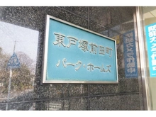 【神奈川県/横浜市戸塚区前田町】東戸塚前田町パーク・ホームズ マンション表札