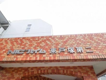 【神奈川県/横浜市戸塚区秋葉町】ニックハイム東戸塚第弐 マンション表札