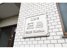 【神奈川県/横浜市港北区大曽根台】コスモ綱島 マンション表札