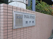 【神奈川県/横浜市戸塚区上矢部町】ナイスパークステージ東戸塚 マンション表札