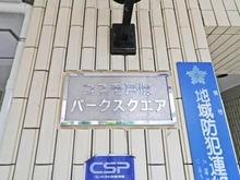 【神奈川県/横浜市戸塚区下倉田町】コスモ戸塚パークスクエア マンション表札