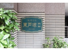 【神奈川県/横浜市戸塚区平戸町】クレストコート東戸塚II マンション表札