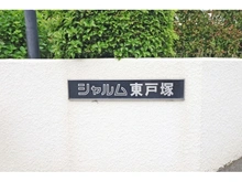 【神奈川県/横浜市戸塚区平戸】シャルム東戸塚 マンション表札