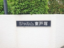 【神奈川県/横浜市戸塚区平戸】シャルム東戸塚 マンション表札