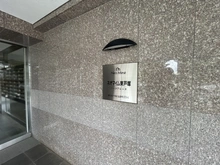 【神奈川県/横浜市戸塚区品濃町】ネオマイム東戸塚パークアレーヌ マンション表札