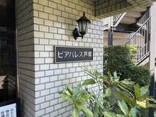 【神奈川県/横浜市戸塚区秋葉町】ピアパレス戸塚 マンション表札