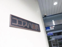 【神奈川県/平塚市八重咲町】ココス八重咲 マンション表札