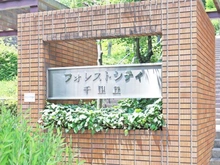 【大阪府/吹田市千里丘西】フォレストシティ千里丘 A棟 マンション表札