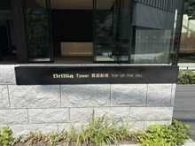【大阪府/箕面市船場東】Brillia Tower 箕面船場 マンション表札