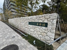 【大阪府/吹田市千里丘北】マスターズマンション吹田千里丘　中楽坊 マンション表札