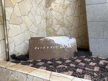 【大阪府/吹田市江の木町】ディークラディア江坂 マンション表札