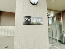 【大阪府/吹田市広芝町】デュアル江坂広芝町 マンション表札