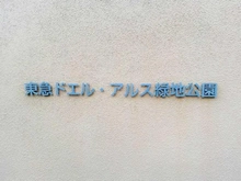 【大阪府/吹田市春日】東急ドエル・アルス緑地公園 マンション表札