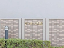 【大阪府/吹田市垂水町】ディオレ江坂 マンション表札