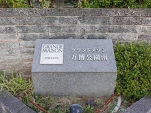 【大阪府/吹田市山田東】グランドメゾン万博公園南 マンション表札