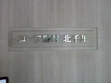【大阪府/箕面市小野原東】コープ野村北千里 マンション表札
