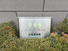 【大阪府/吹田市垂水町】ネバーランド吹田垂水町 マンション表札