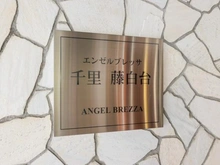 【大阪府/吹田市藤白台】エンゼルブレッサ千里藤白台 マンション表札